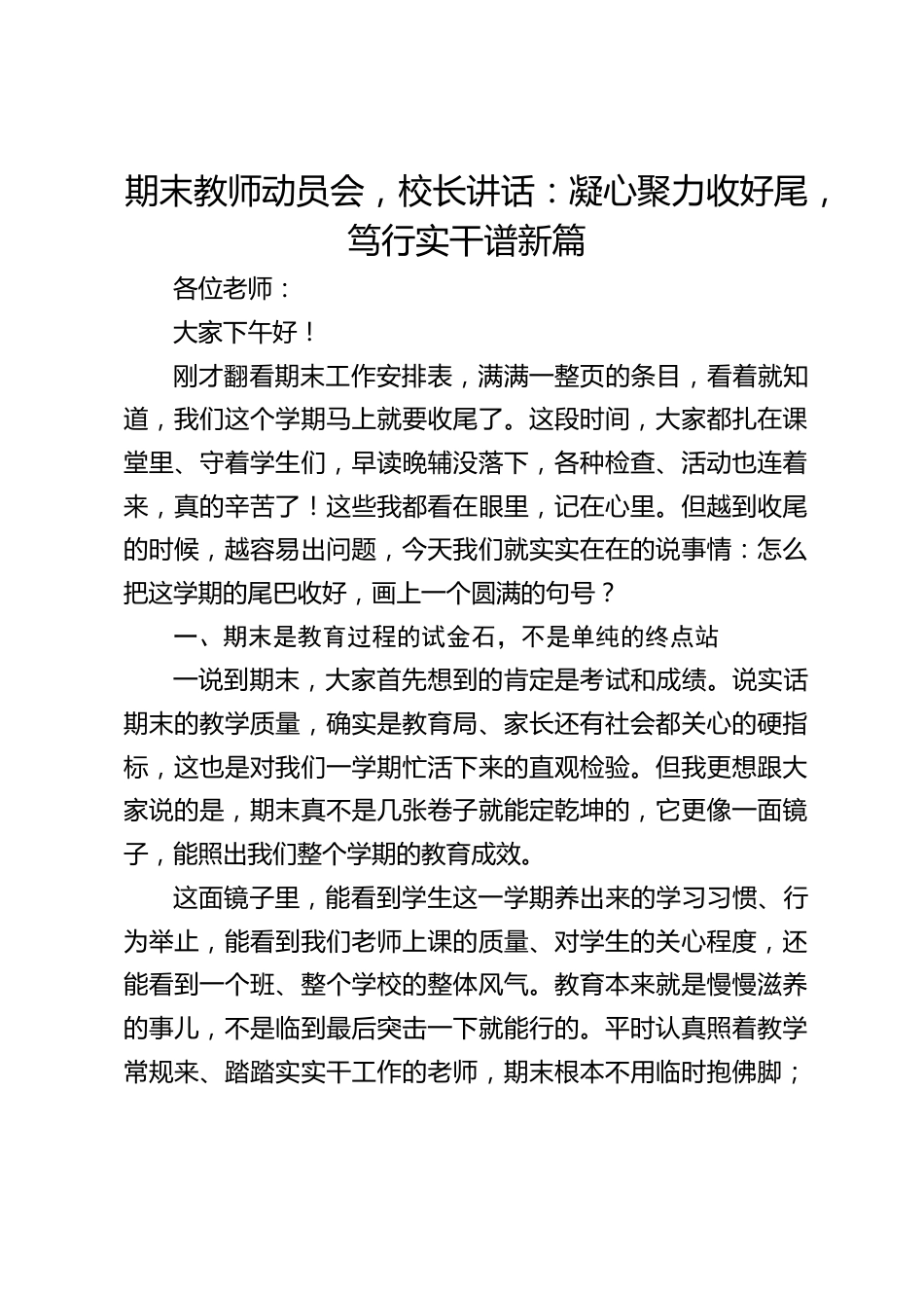 期末教师动员会,校长讲话:凝心聚力收好尾,笃行实干谱新篇_第1页