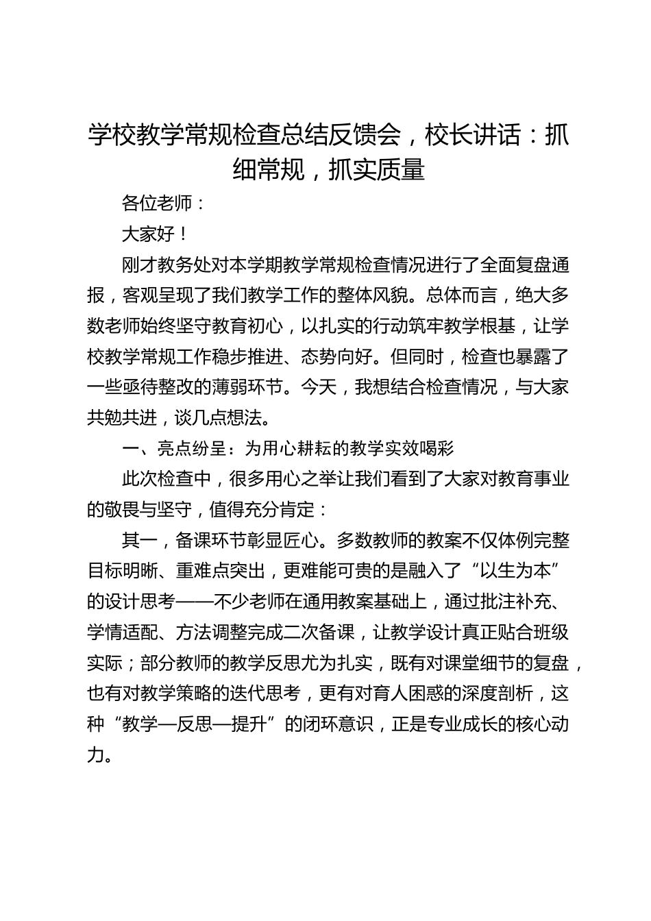 学校教学常规检查总结反馈会,校长讲话:抓细常规,抓实质量_第1页
