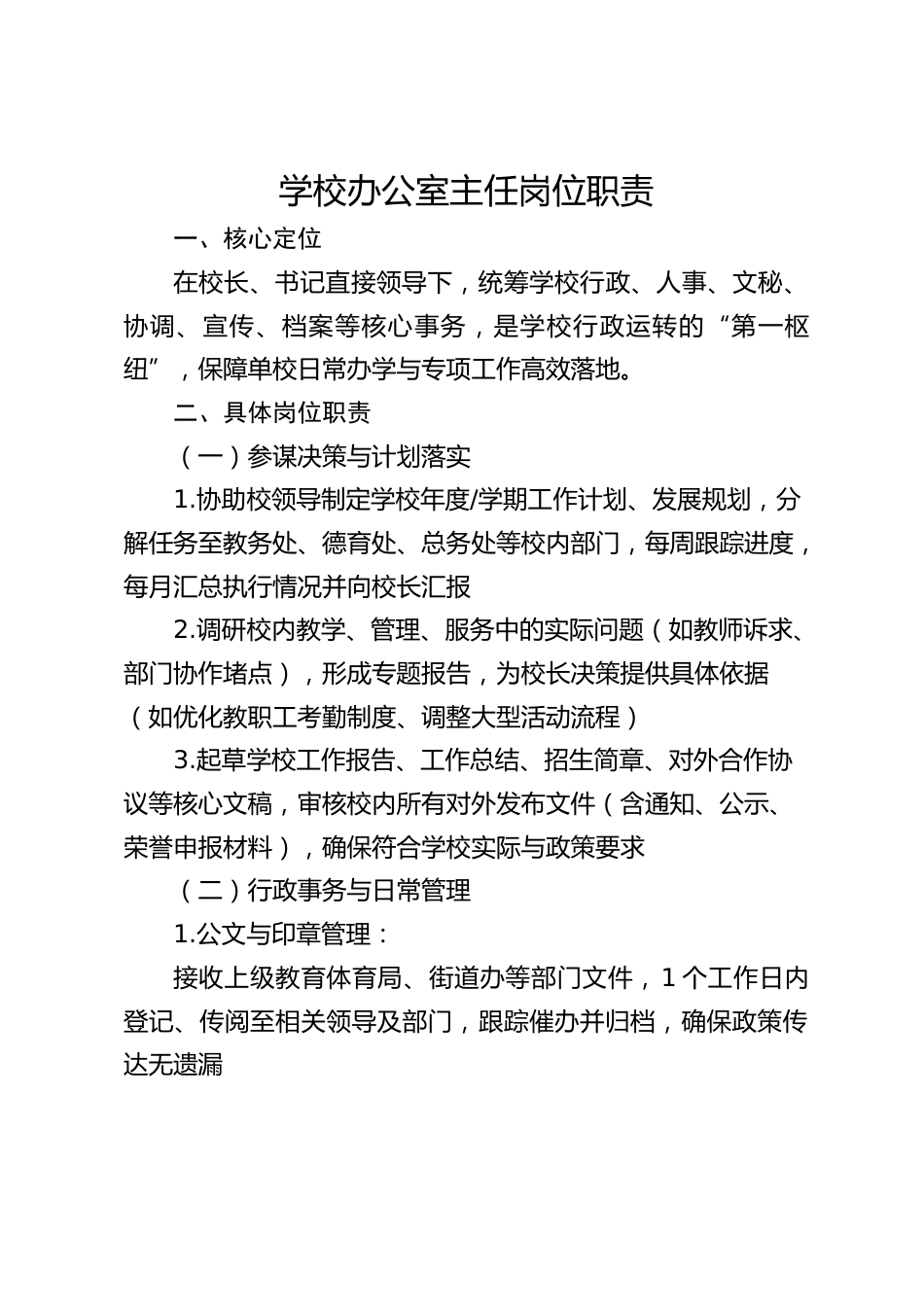 学校办公室主任岗位职责_第1页
