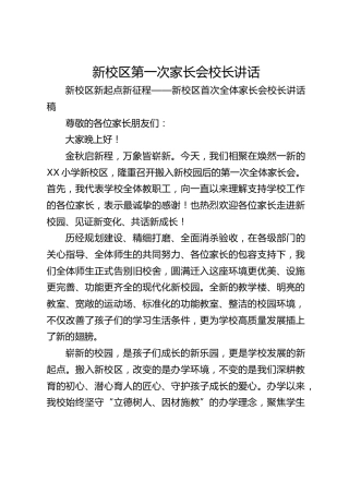 新校区第一次家长会校长讲话