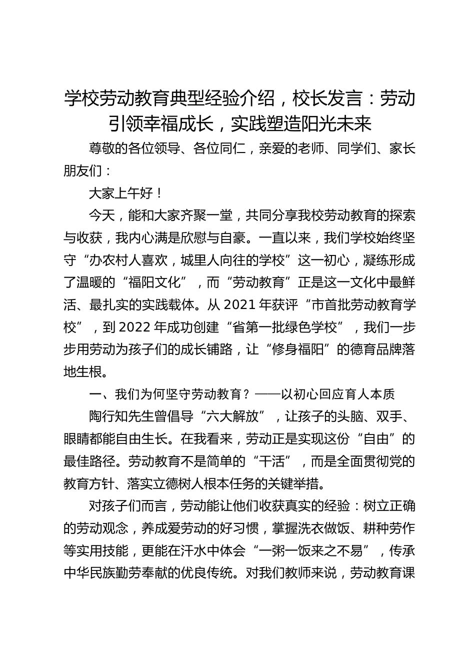 学校劳动教育典型经验介绍,校长发言:劳动引领幸福成长,实践塑造阳光未来_第1页