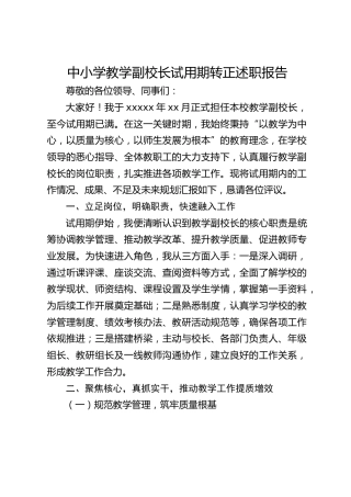 中小学教学副校长试用期转正述职报告​