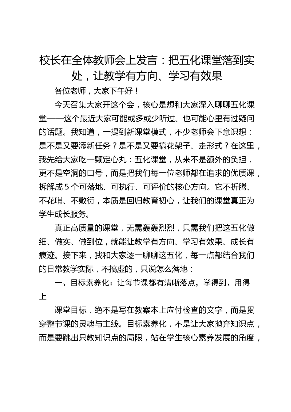 校长在全体教师会上发言:把五化课堂落到实处,让教学有方向、学习有效果_第1页