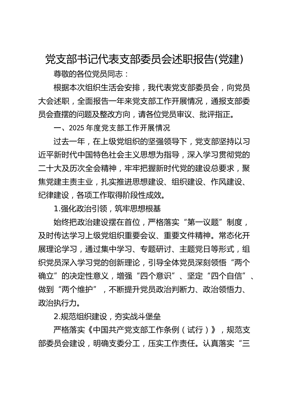 党支部书记代表支部委员会述职报告(党建)_第1页