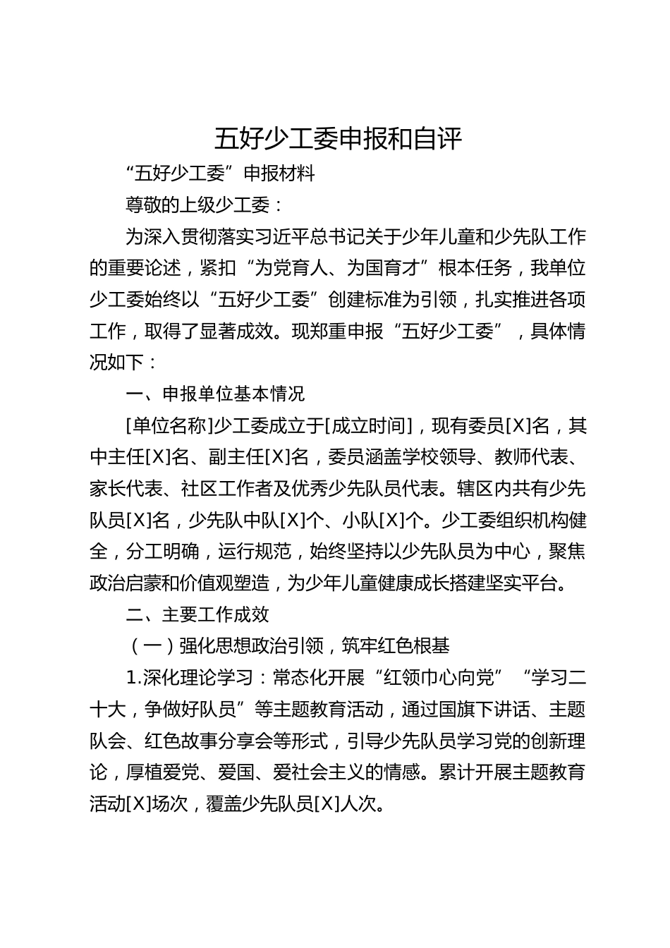 五好少工委申报和自评_第1页