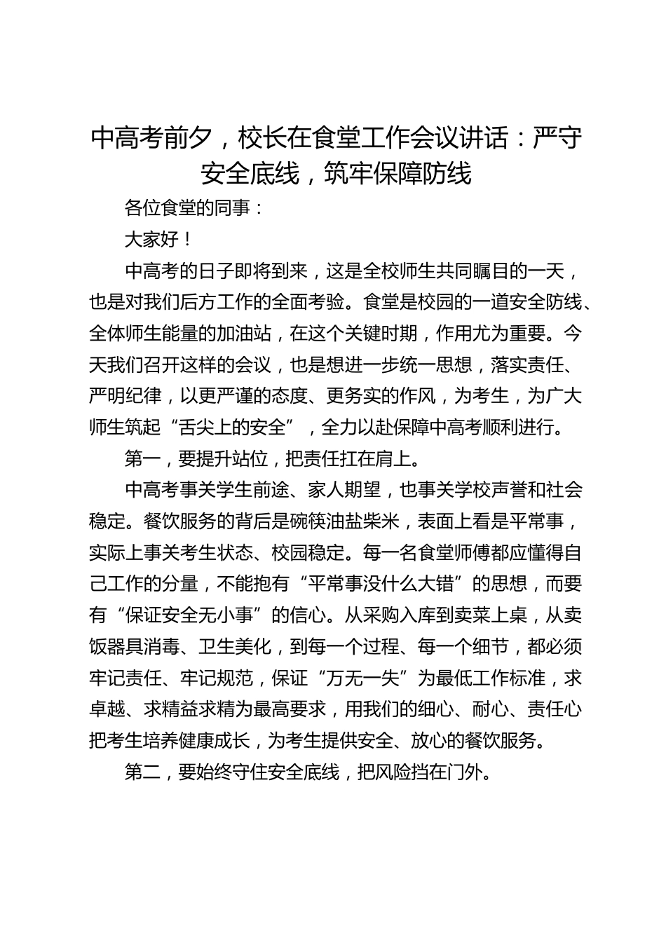 中高考前夕,校长在食堂工作会议讲话:严守安全底线,筑牢保障防线_第1页