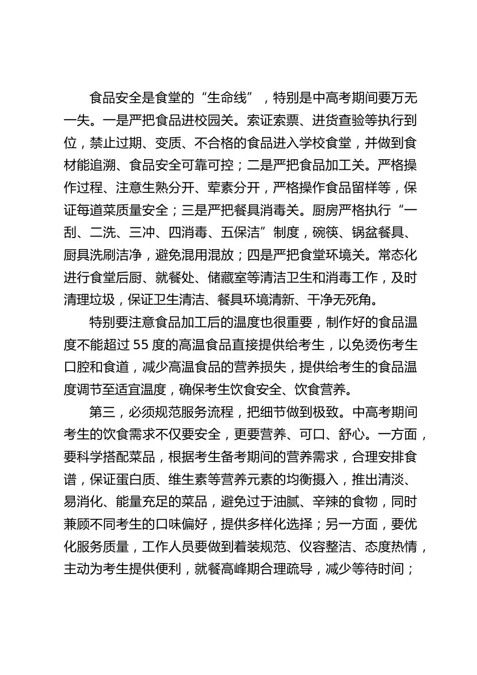 中高考前夕,校长在食堂工作会议讲话:严守安全底线,筑牢保障防线_第2页