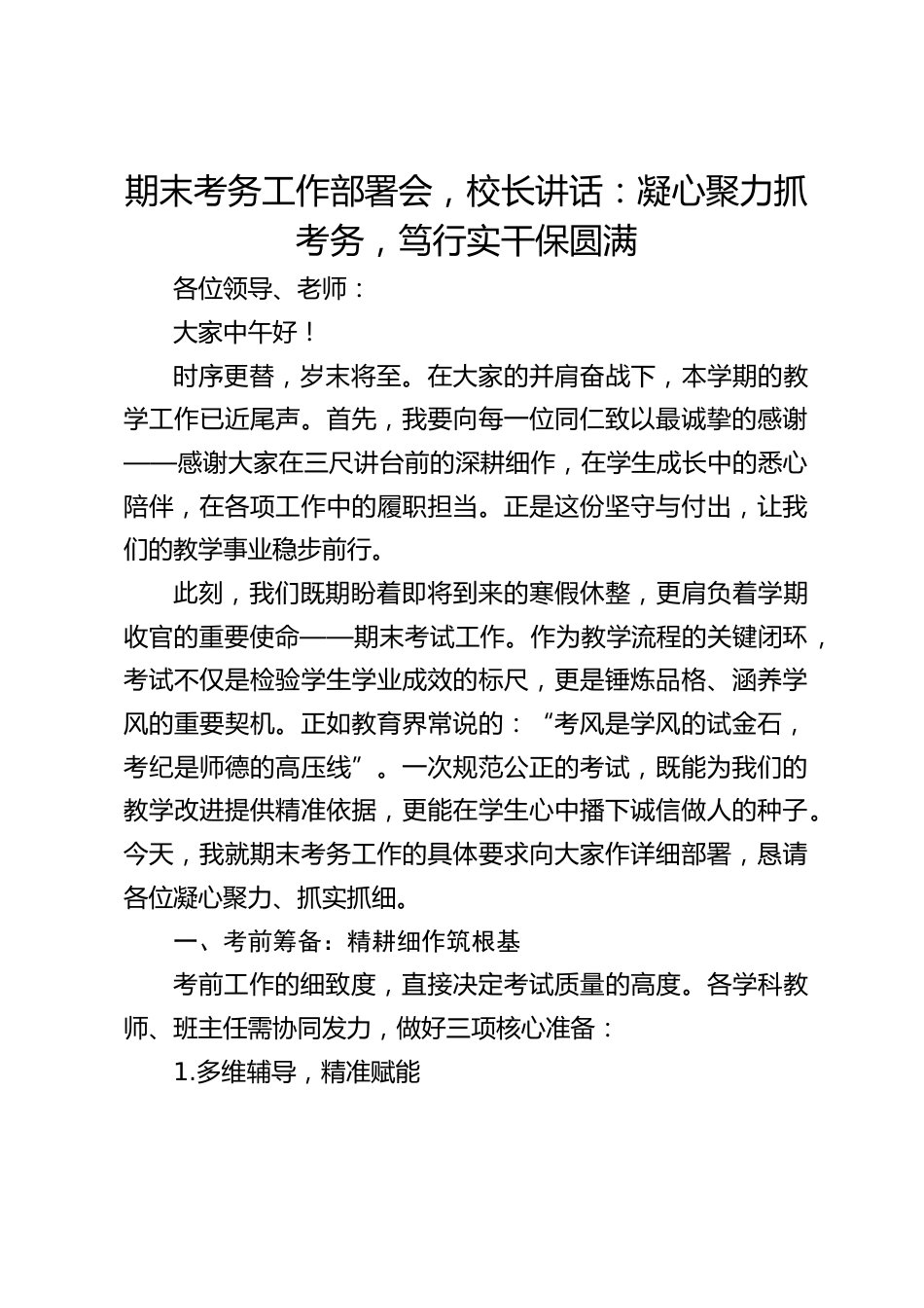 期末考务工作部署会,校长讲话:凝心聚力抓考务,笃行实干保圆满_第1页