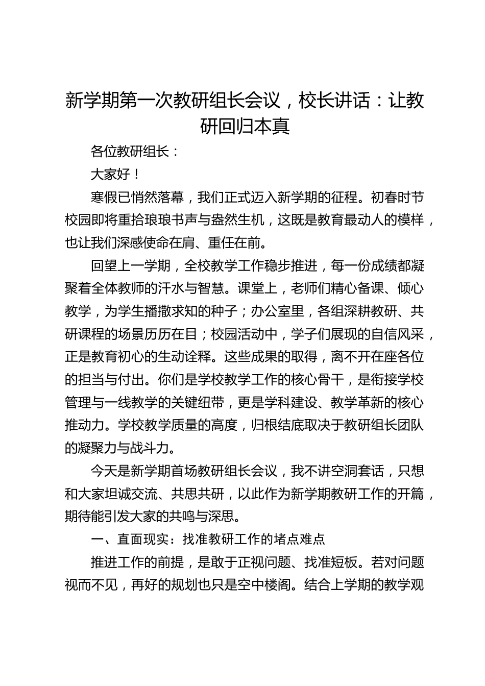 新学期第一次教研组长会议,校长讲话:让教研回归本真_第1页