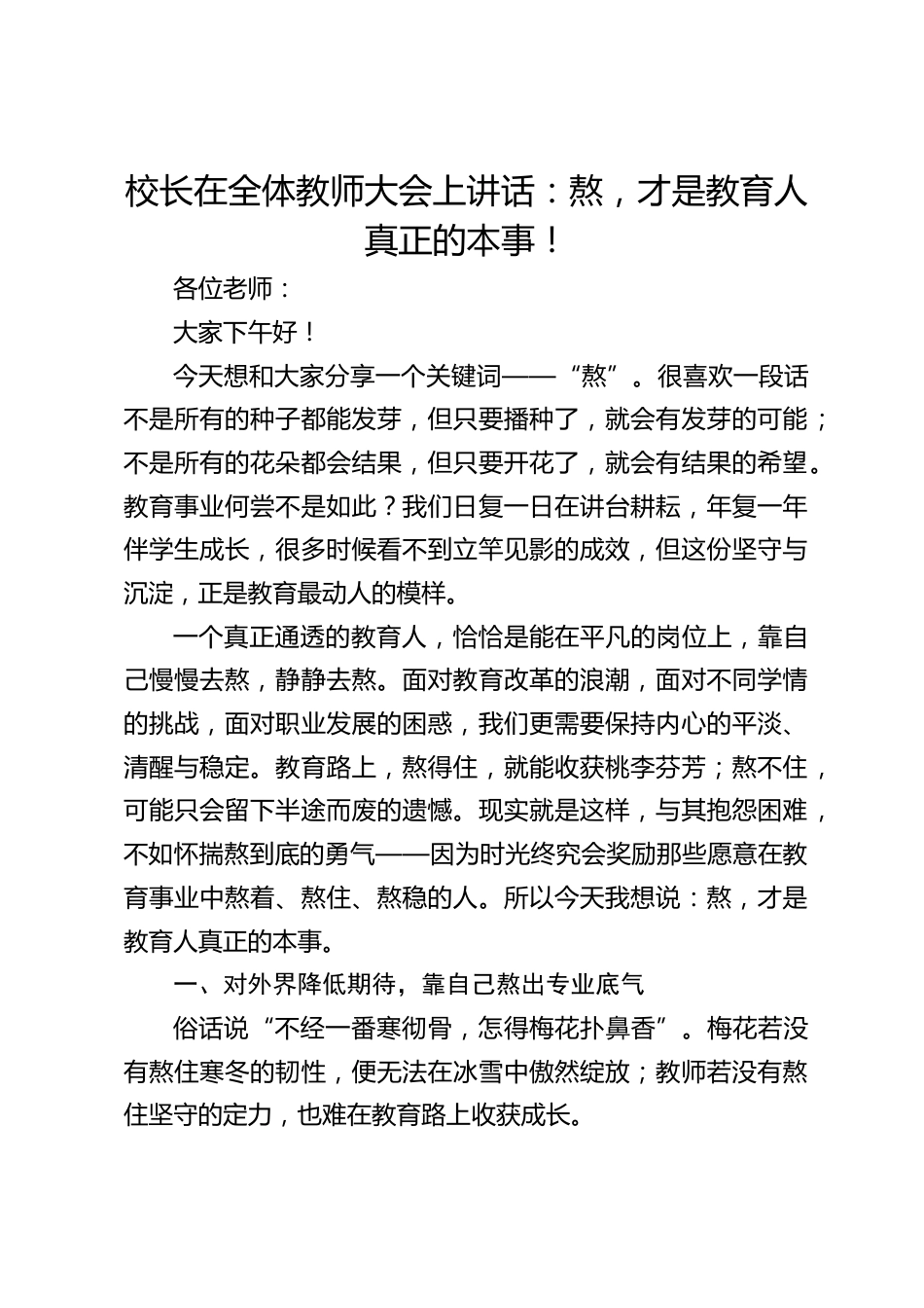 校长在全体教师大会上讲话:熬,才是教育人真正的本事!_第1页