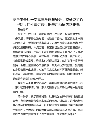 高考前最后一次高三全体教师会，校长说了心里话：四件事讲透，把最后两周的路走稳