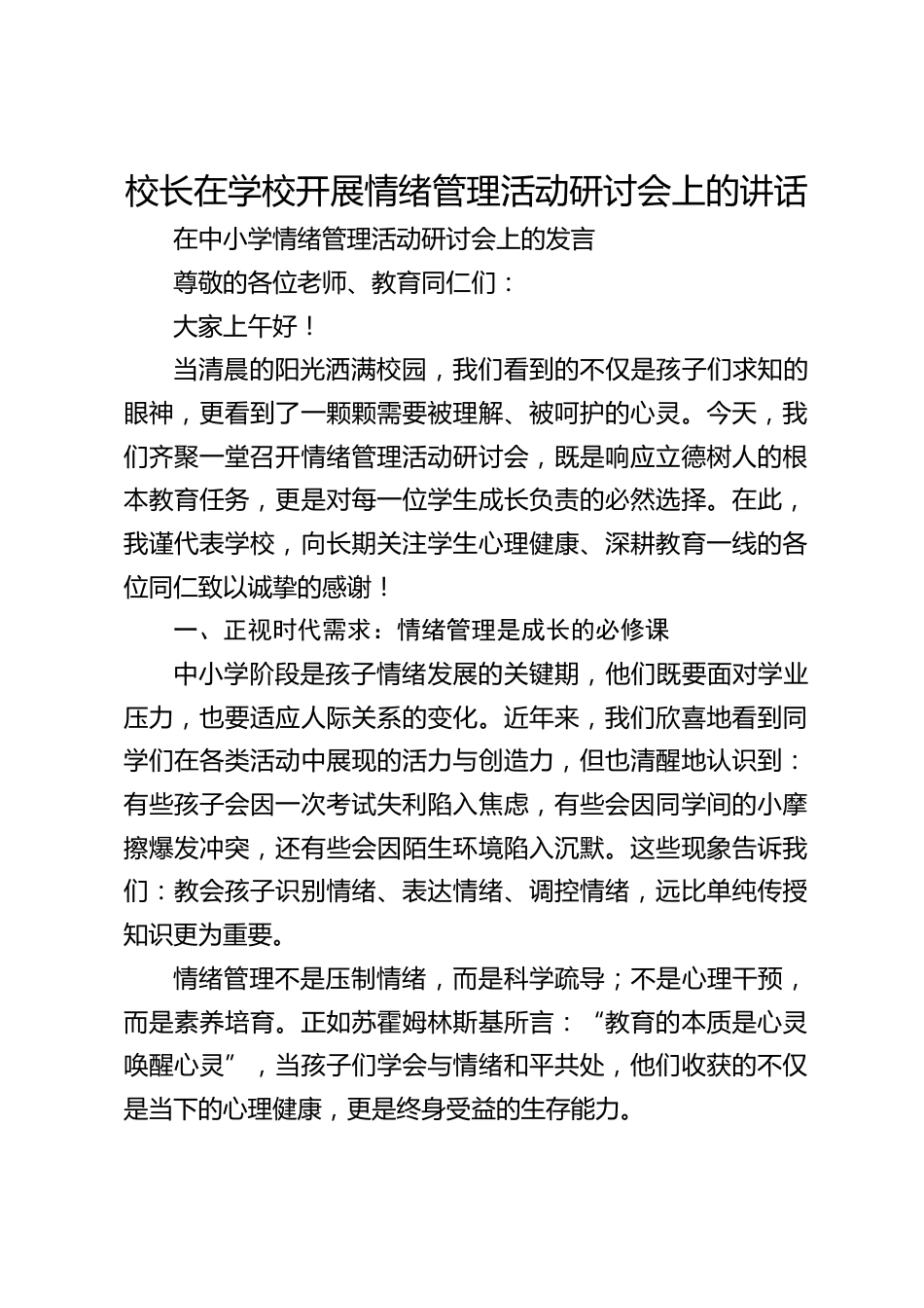 校长在学校开展情绪管理活动研讨会上的讲话_第1页
