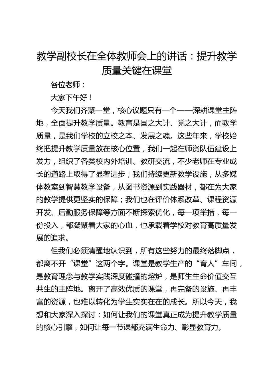 教学副校长在全体教师会上的讲话:提升教学质量关键在课堂_第1页