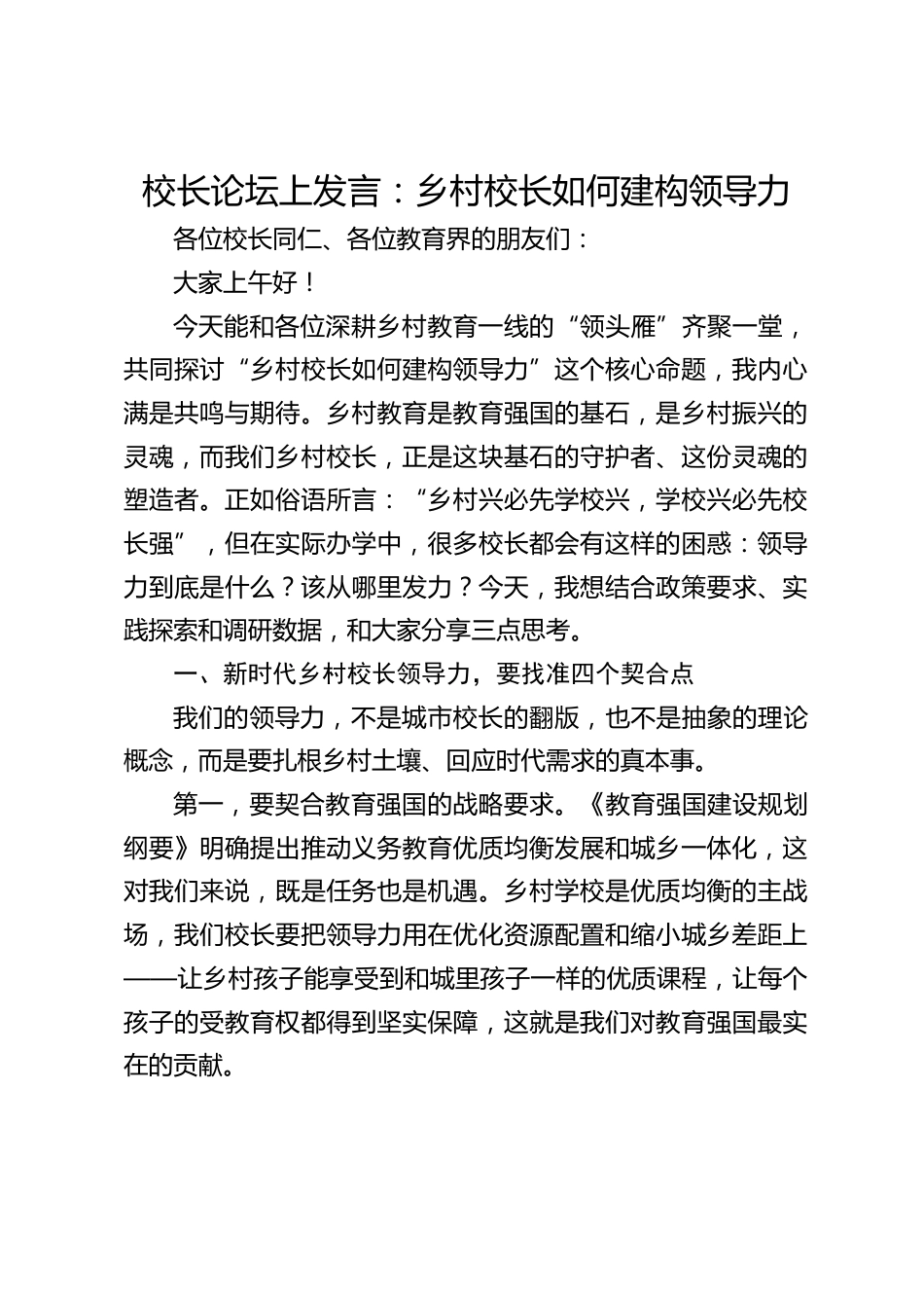 校长论坛上发言:乡村校长如何建构领导力_第1页