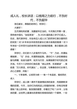 成人礼，校长讲话：以格局之力前行，不负时代，不负韶华