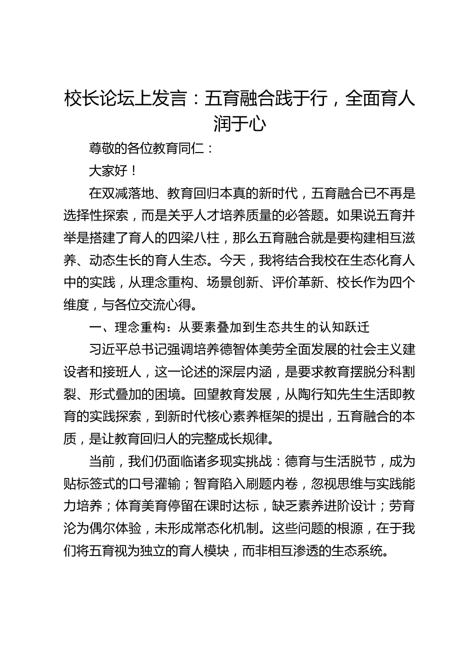 校长论坛上发言:五育融合践于行,全面育人润于心_第1页