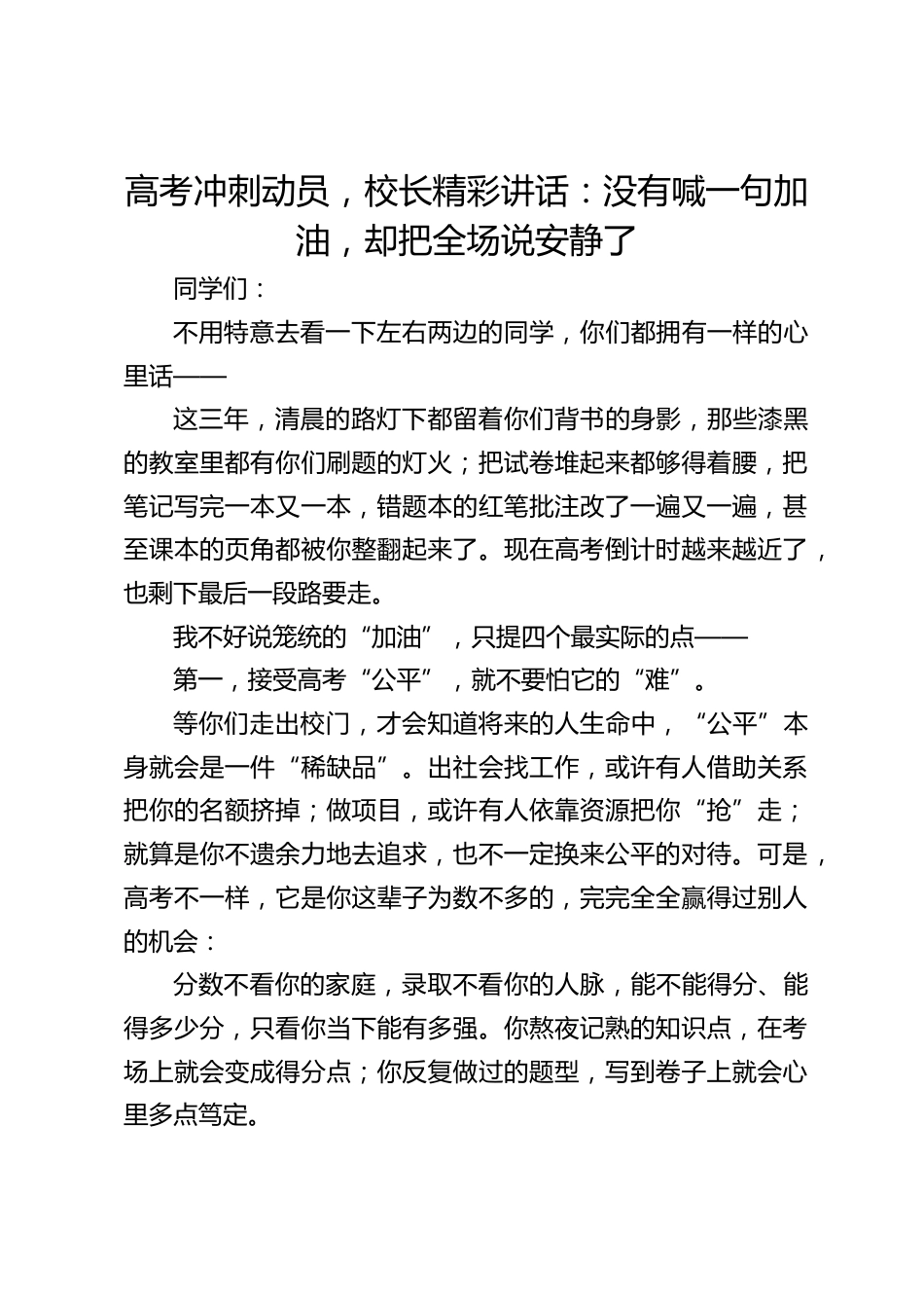 高考冲刺动员,校长精彩讲话:没有喊一句加油,却把全场说安静了_第1页