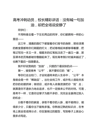 高考冲刺动员，校长精彩讲话：没有喊一句加油，却把全场说安静了