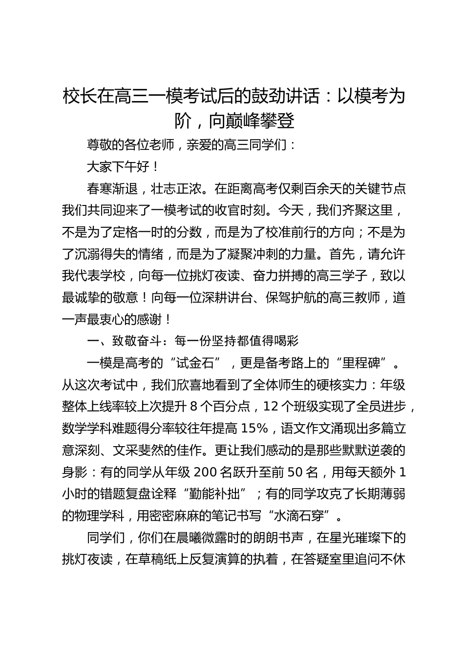 校长在高三一模考试后的鼓劲讲话:以模考为阶,向巅峰攀登_第1页