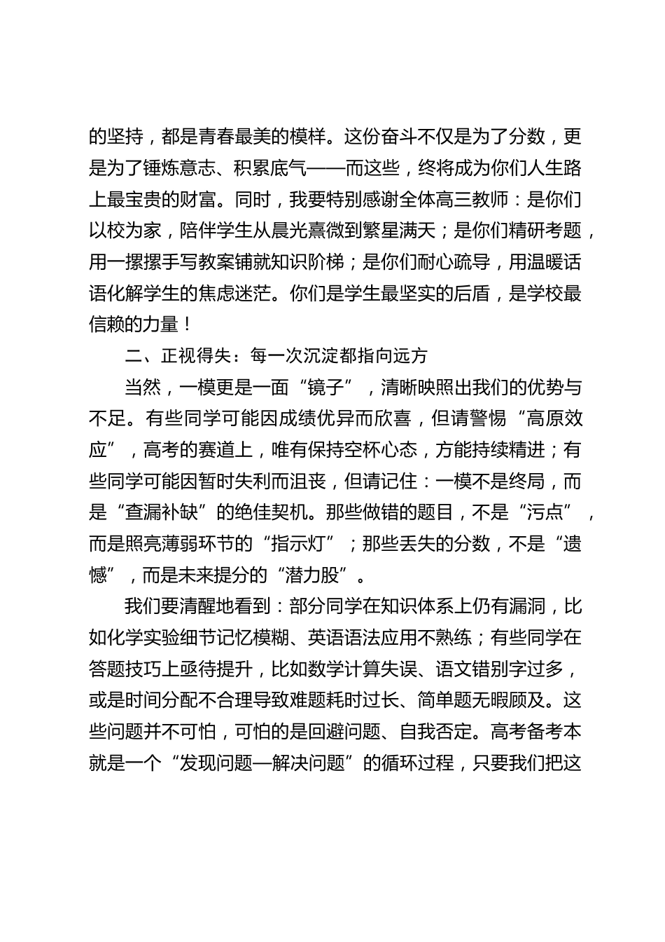 校长在高三一模考试后的鼓劲讲话:以模考为阶,向巅峰攀登_第2页