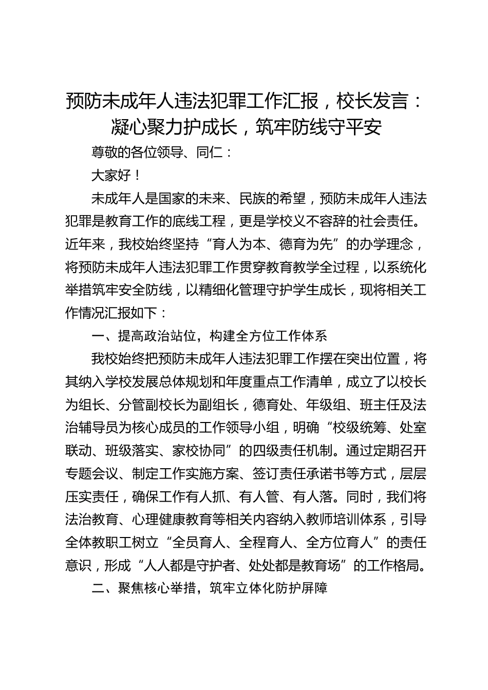 预防未成年人违法犯罪工作汇报,校长发言:凝心聚力护成长,筑牢防线守平安_第1页