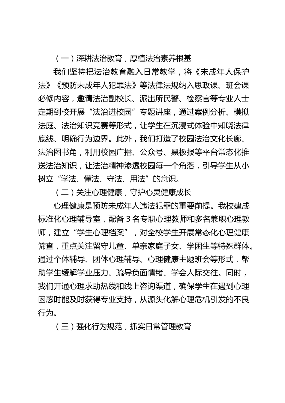 预防未成年人违法犯罪工作汇报,校长发言:凝心聚力护成长,筑牢防线守平安_第2页