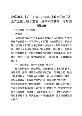 小学落实《关于加强中小学科技教育的意见》工作汇报，校长发言：深耕科技教育，培育创新幼苗