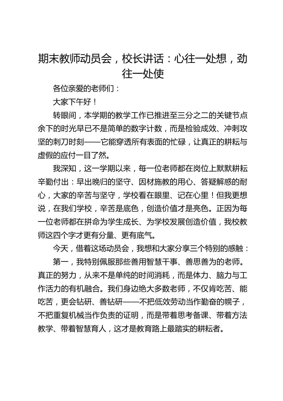 期末教师动员会,校长讲话:心往一处想,劲往一处使_第1页