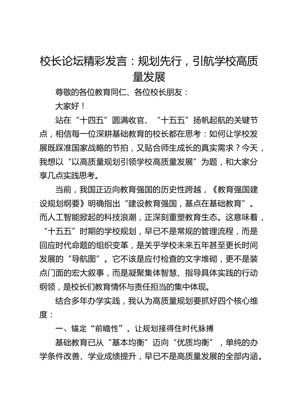 校长论坛精彩发言:规划先行,引航学校高质量发展_第1页