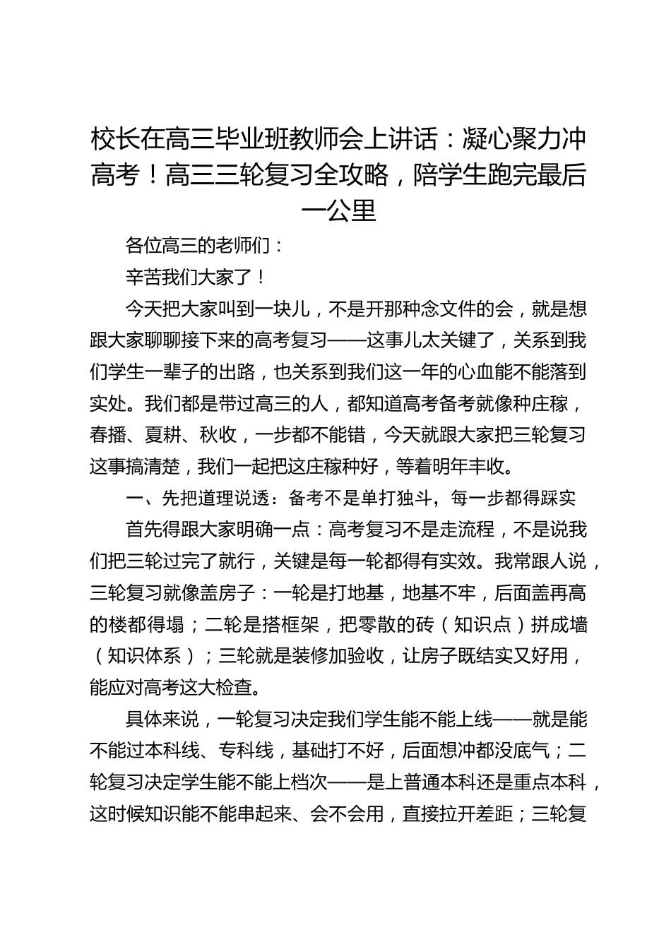 校长在高三毕业班教师会上讲话:凝心聚力冲高考!高三三轮复习全攻略,陪学生跑完最后一公里_第1页