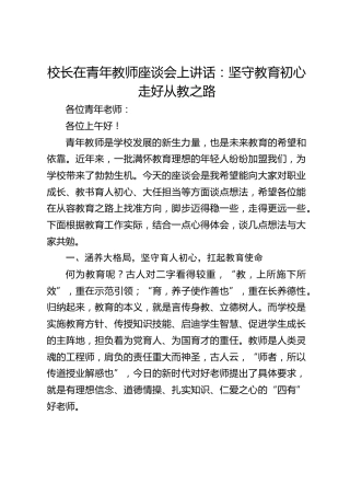 校长在青年教师座谈会上讲话：坚守教育初心 走好从教之路
