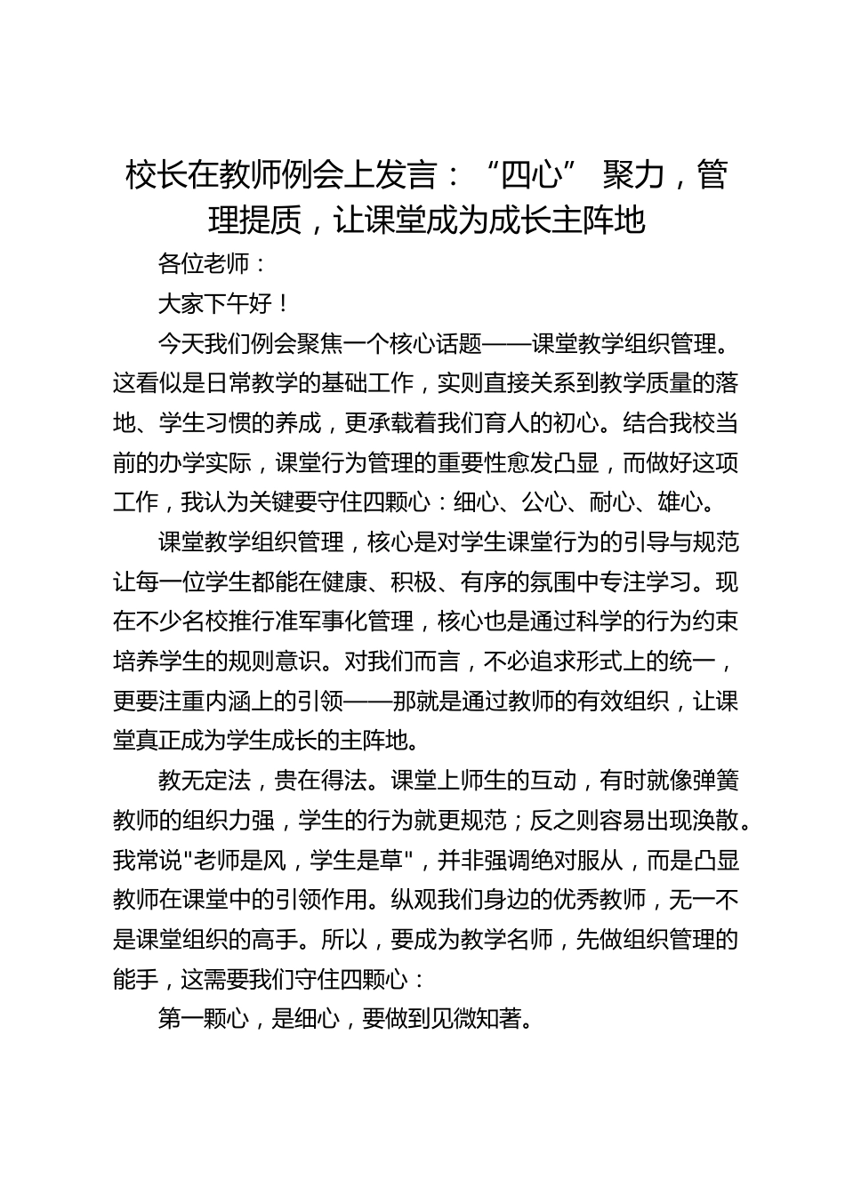 校长在教师例会上发言:“四心” 聚力,管理提质,让课堂成为成长主阵地_第1页