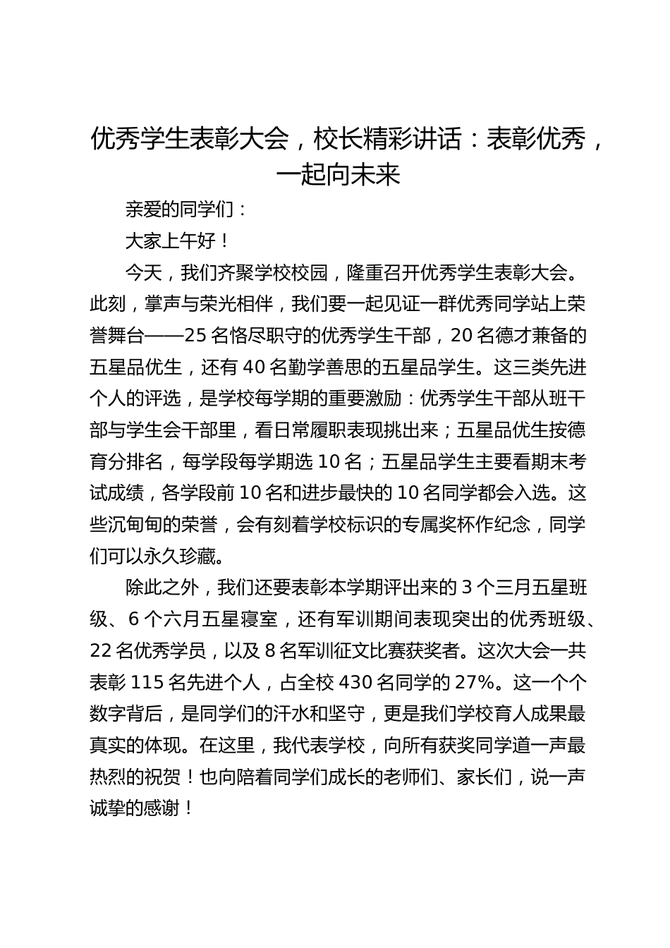 优秀学生表彰大会,校长精彩讲话:表彰优秀,一起向未来_第1页