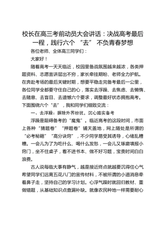 校长在高三考前动员大会讲话：决战高考最后一程，践行六个 “去” 不负青春梦想