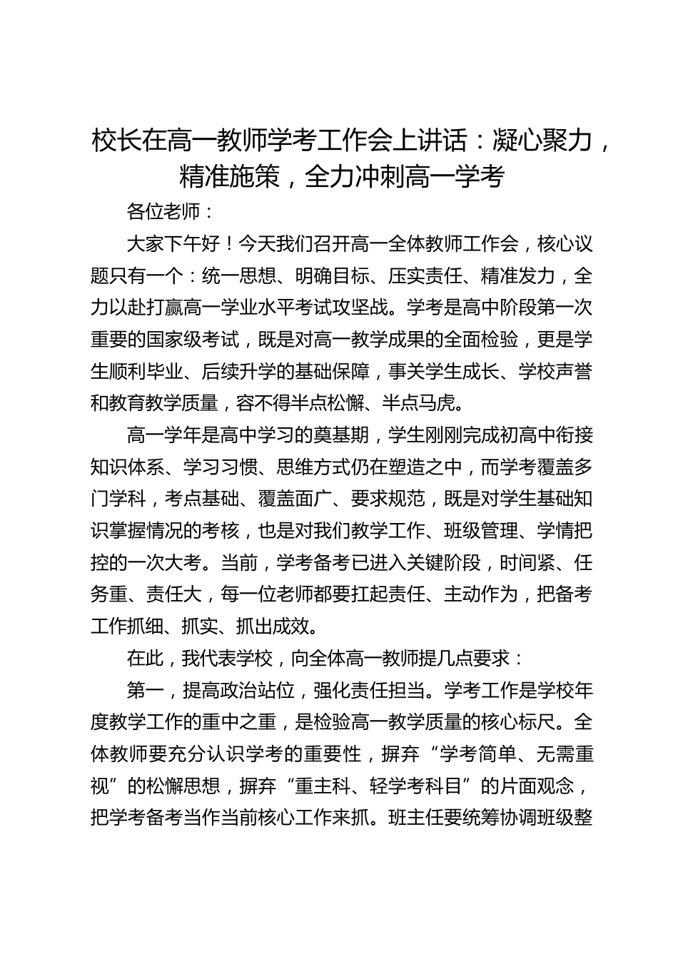 校长在高一教师学考工作会上讲话:凝心聚力,精准施策,全力冲刺高一学考_第1页