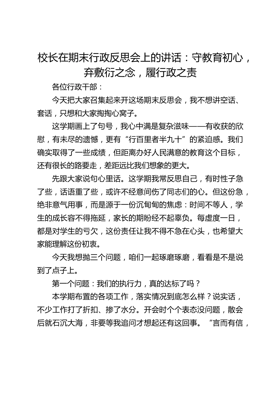 校长在期末行政反思会上的讲话:守教育初心,弃敷衍之念,履行政之责_第1页