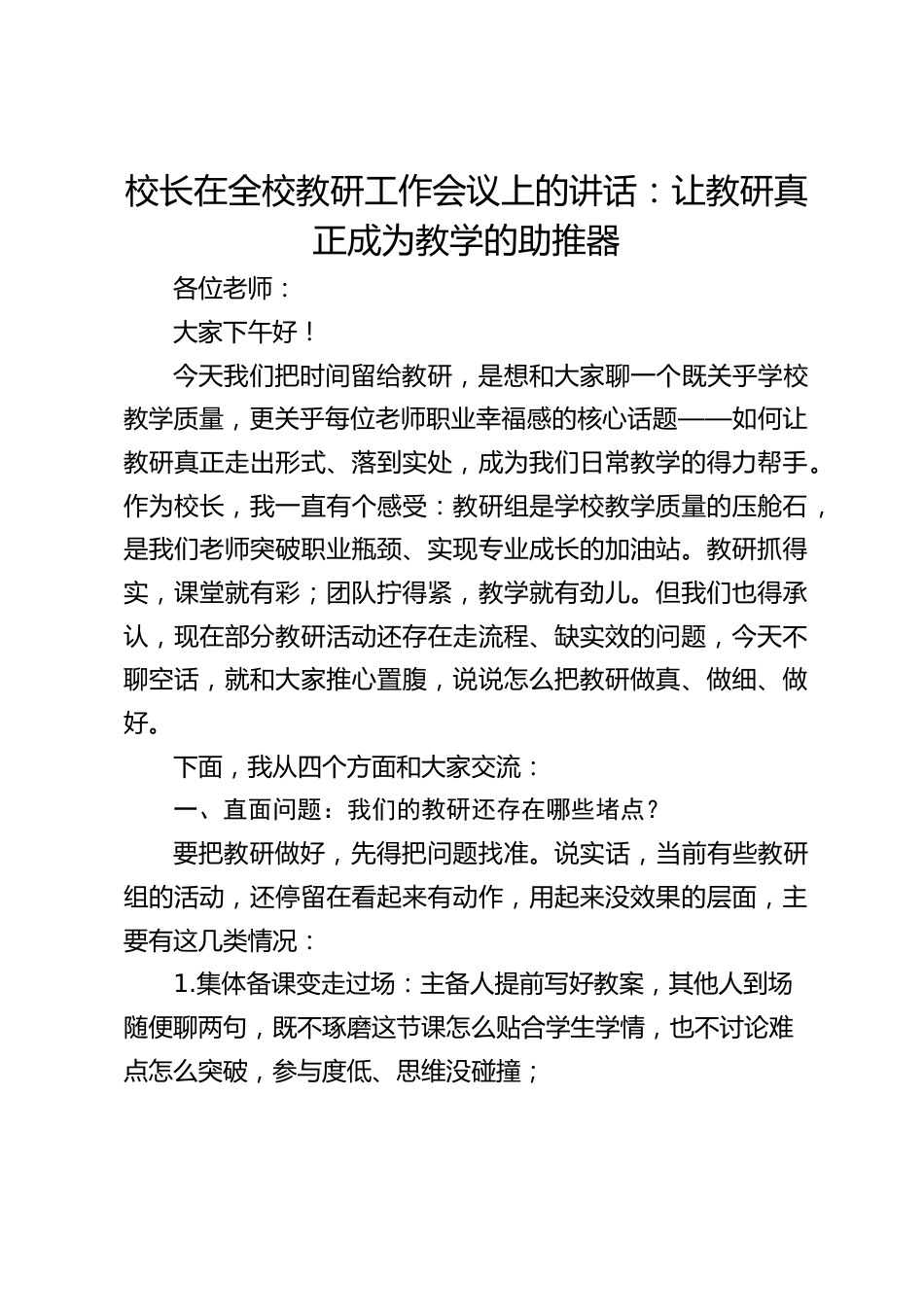 校长在全校教研工作会议上的讲话:让教研真正成为教学的助推器_第1页