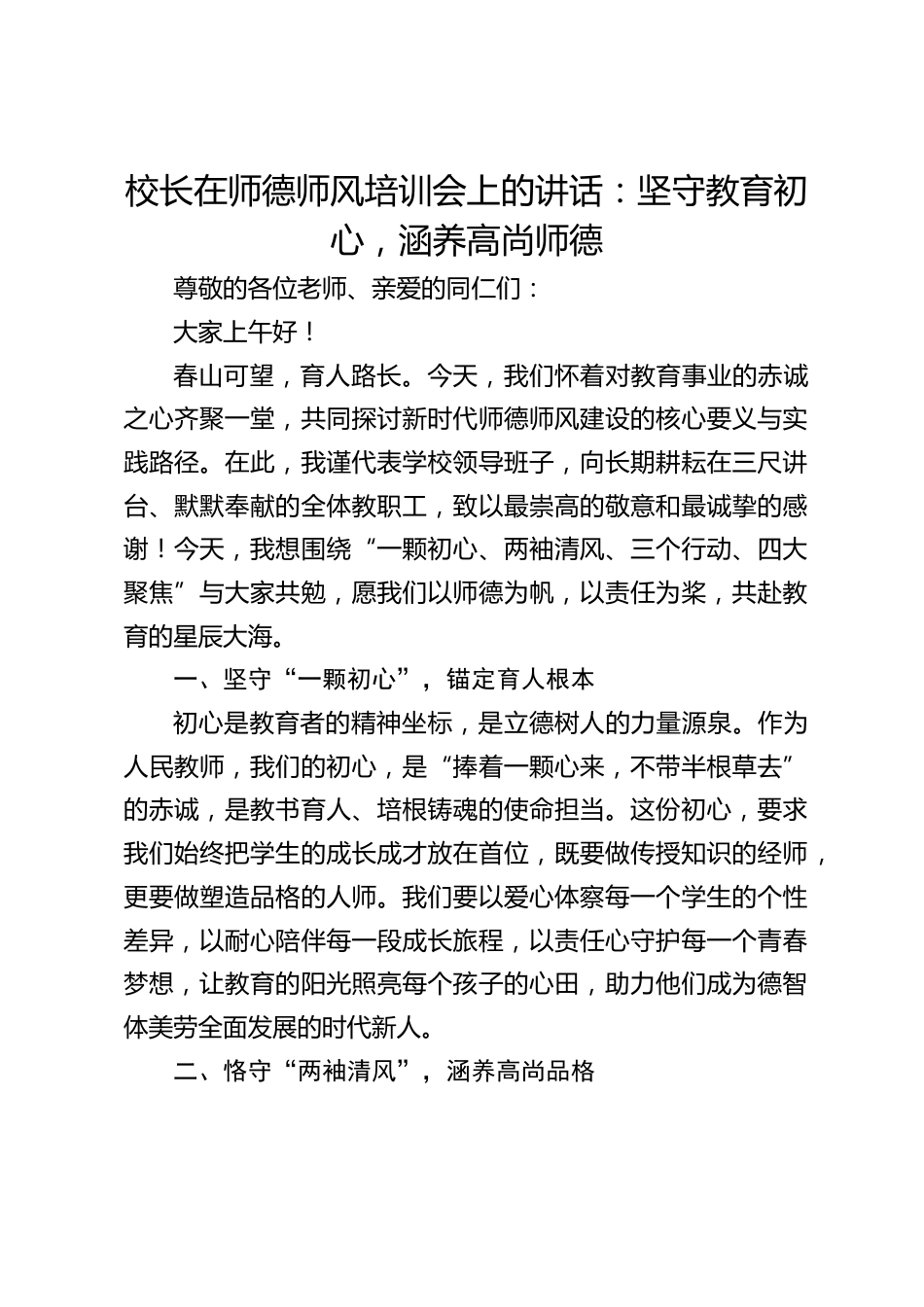 校长在师德师风培训会上的讲话:坚守教育初心,涵养高尚师德_第1页