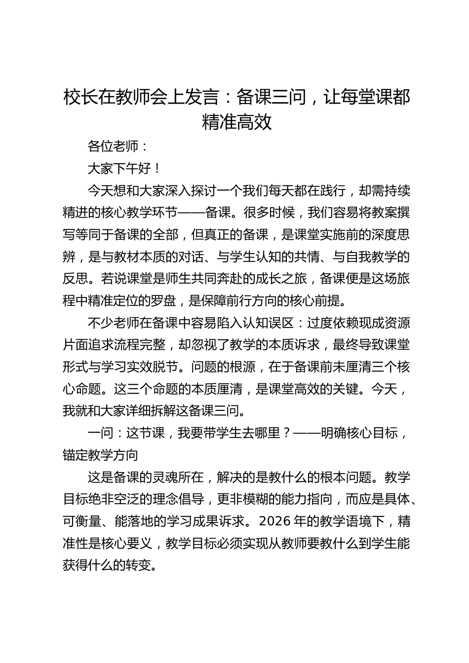 校长在教师会上发言:备课三问,让每堂课都精准高效_第1页