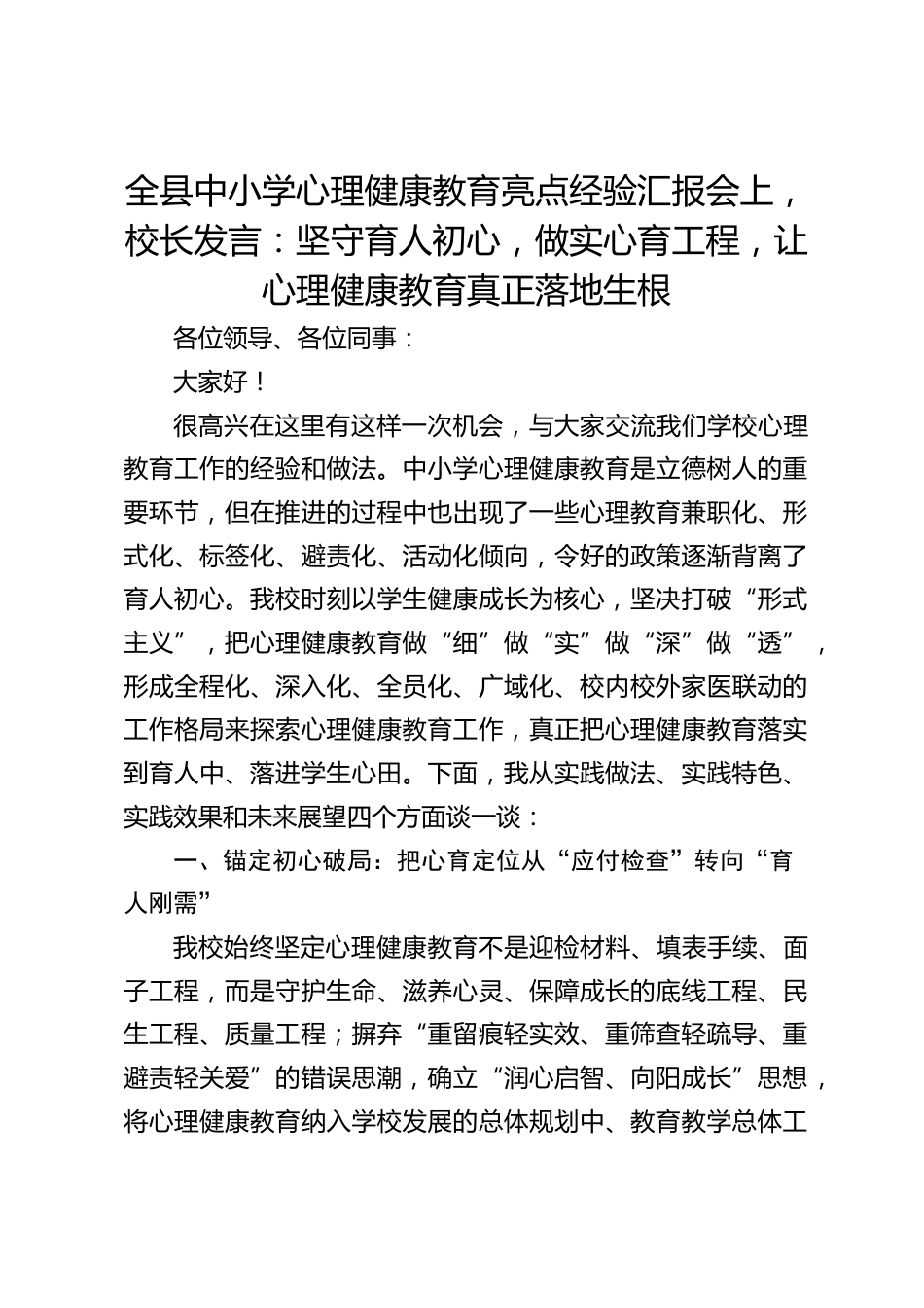 全县中小学心理健康教育亮点经验汇报会上,校长发言:坚守育人初心,做实心育工程,让心理健康教育真正落地生根_第1页