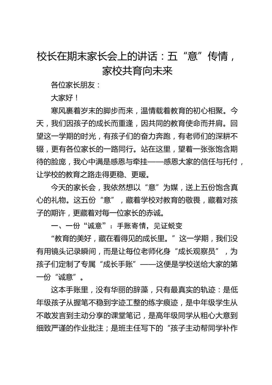 校长在期末家长会上的讲话:五“意”传情,家校共育向未来_第1页