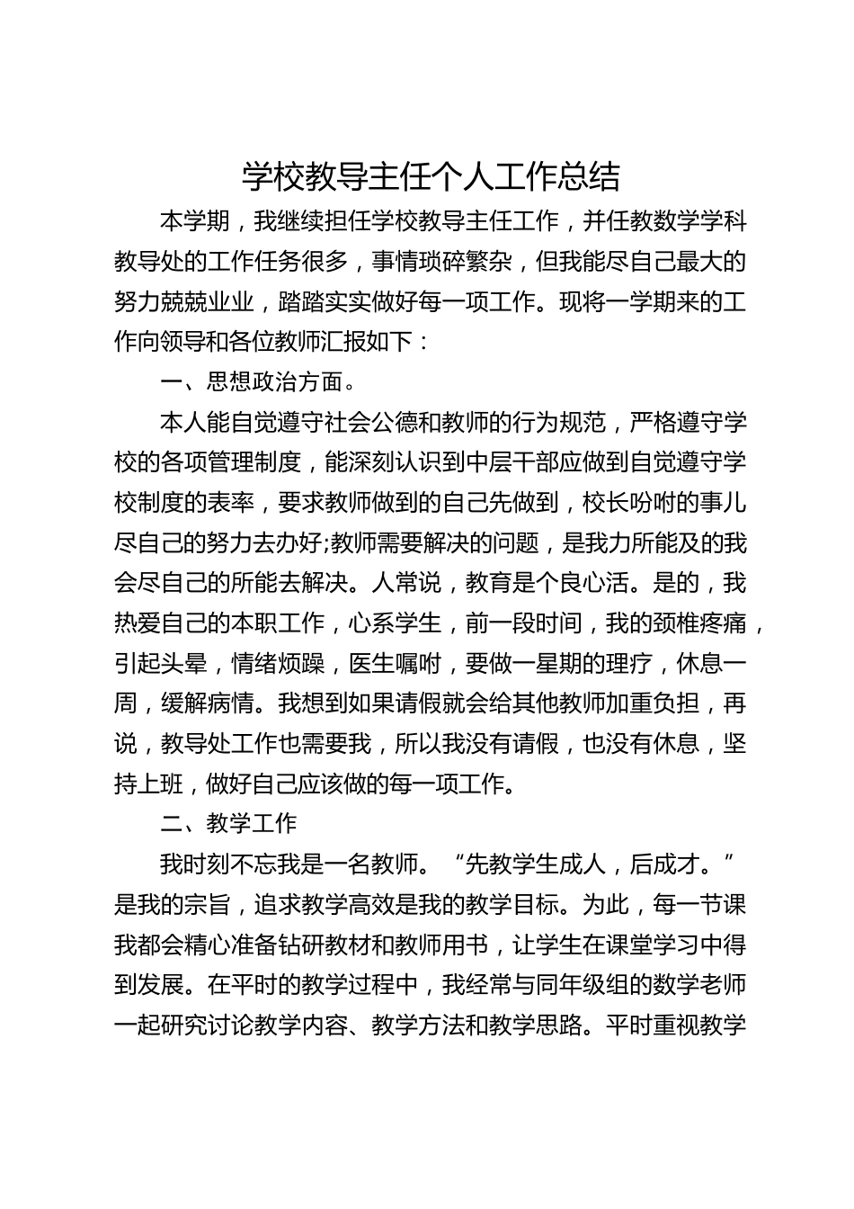学校教导主任个人工作总结_第1页