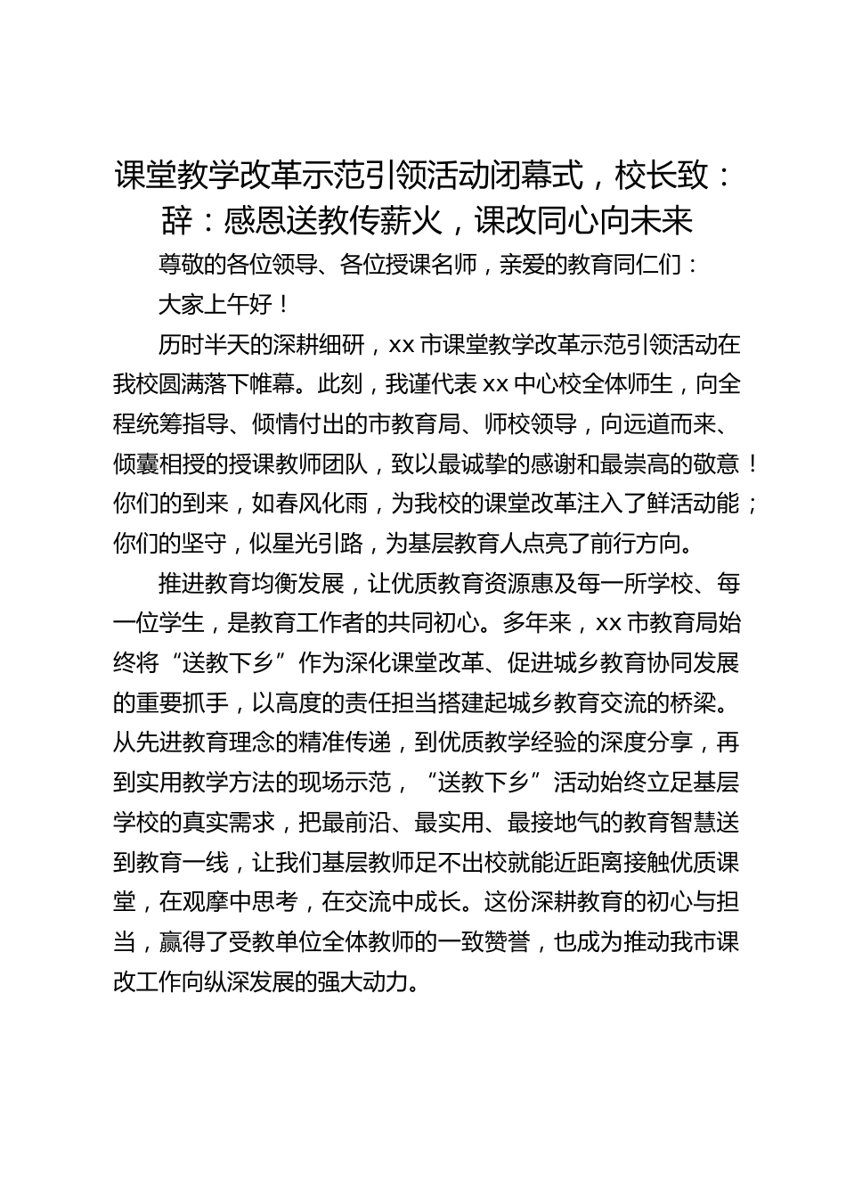 课堂教学改革示范引领活动闭幕式,校长致:辞:感恩送教传薪火,课改同心向未来_第1页