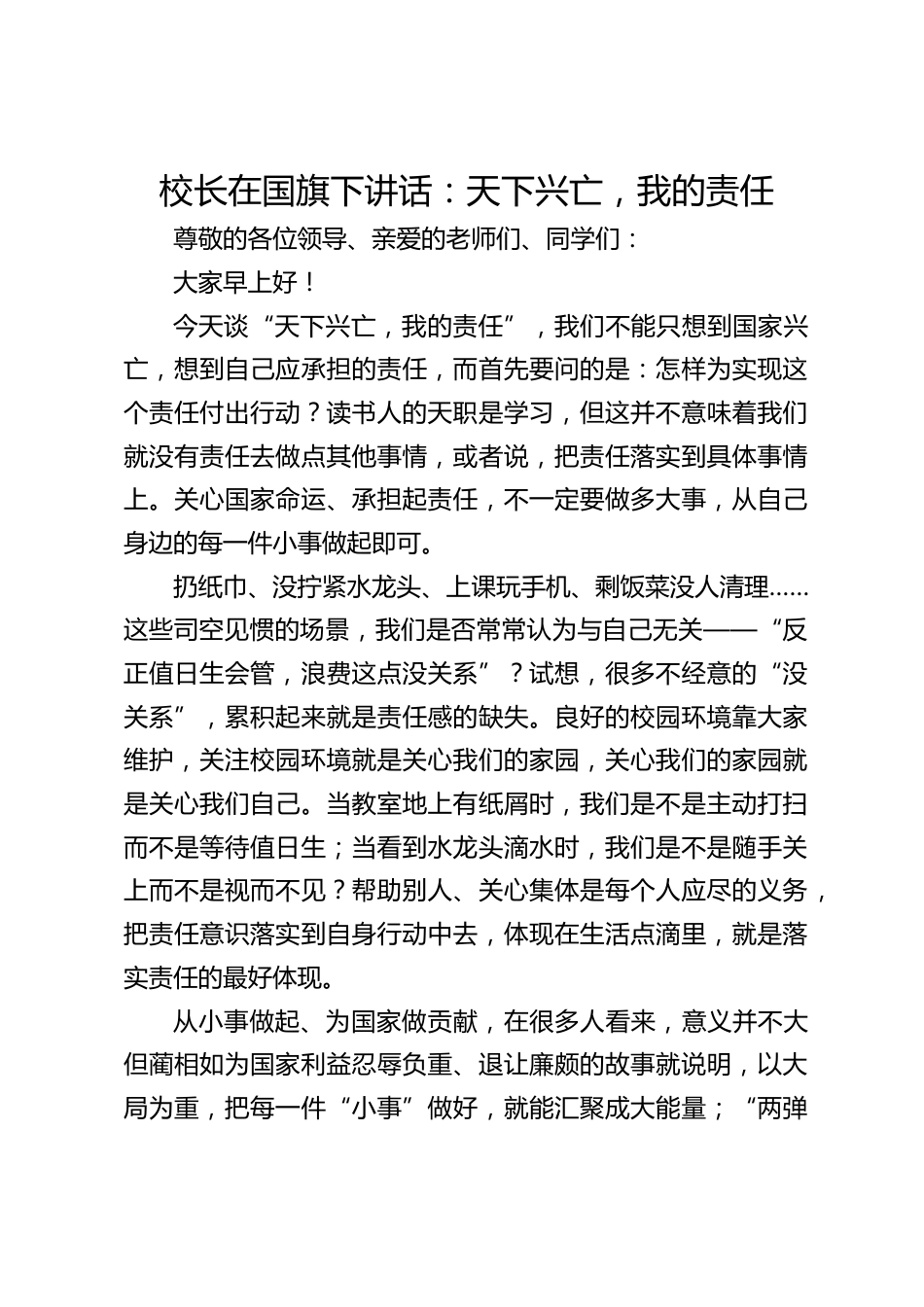 校长在国旗下讲话:天下兴亡,我的责任_第1页