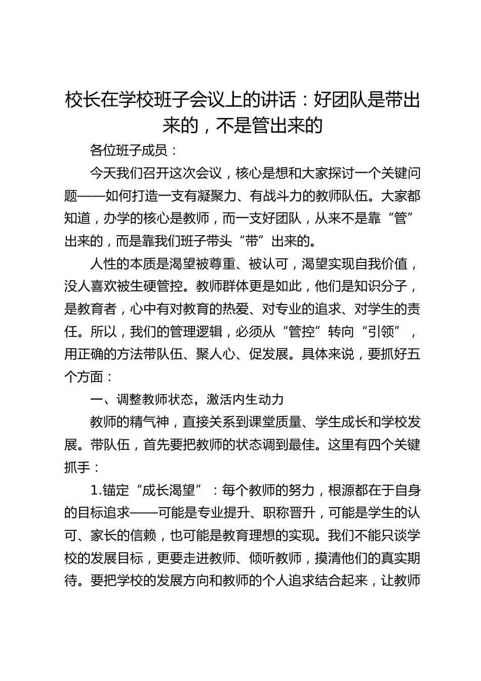 校长在学校班子会议上的讲话:好团队是带出来的,不是管出来的_第1页