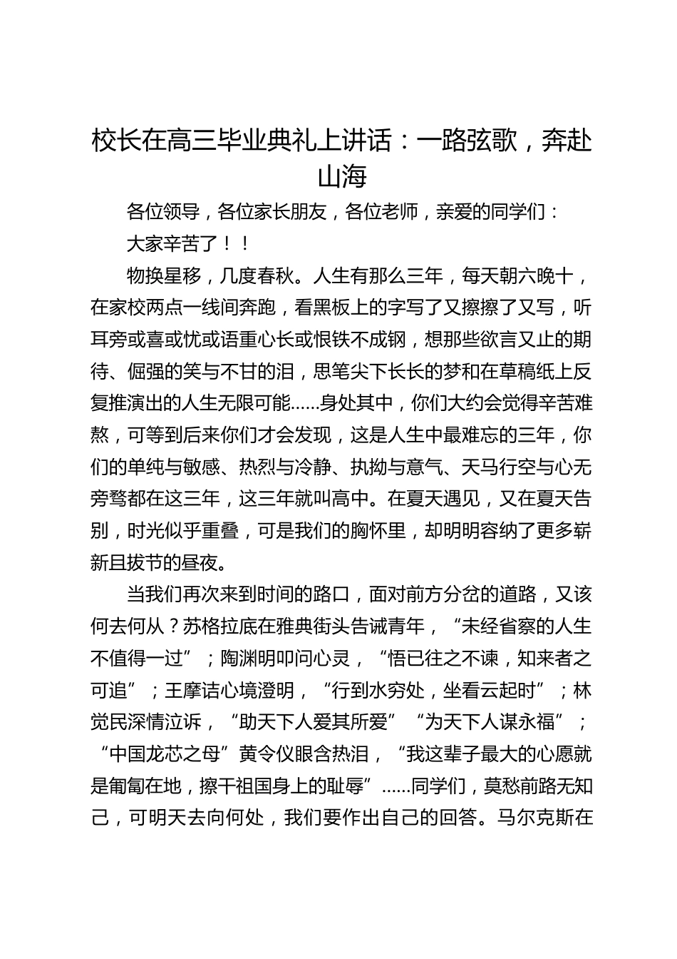 校长在高三毕业典礼上讲话:一路弦歌,奔赴山海_第1页