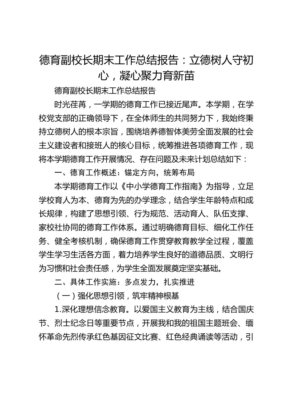 德育副校长期末工作总结报告:立德树人守初心,凝心聚力育新苗_第1页