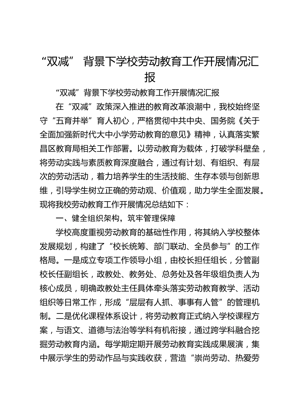 “双减” 背景下学校劳动教育工作开展情况汇报_第1页