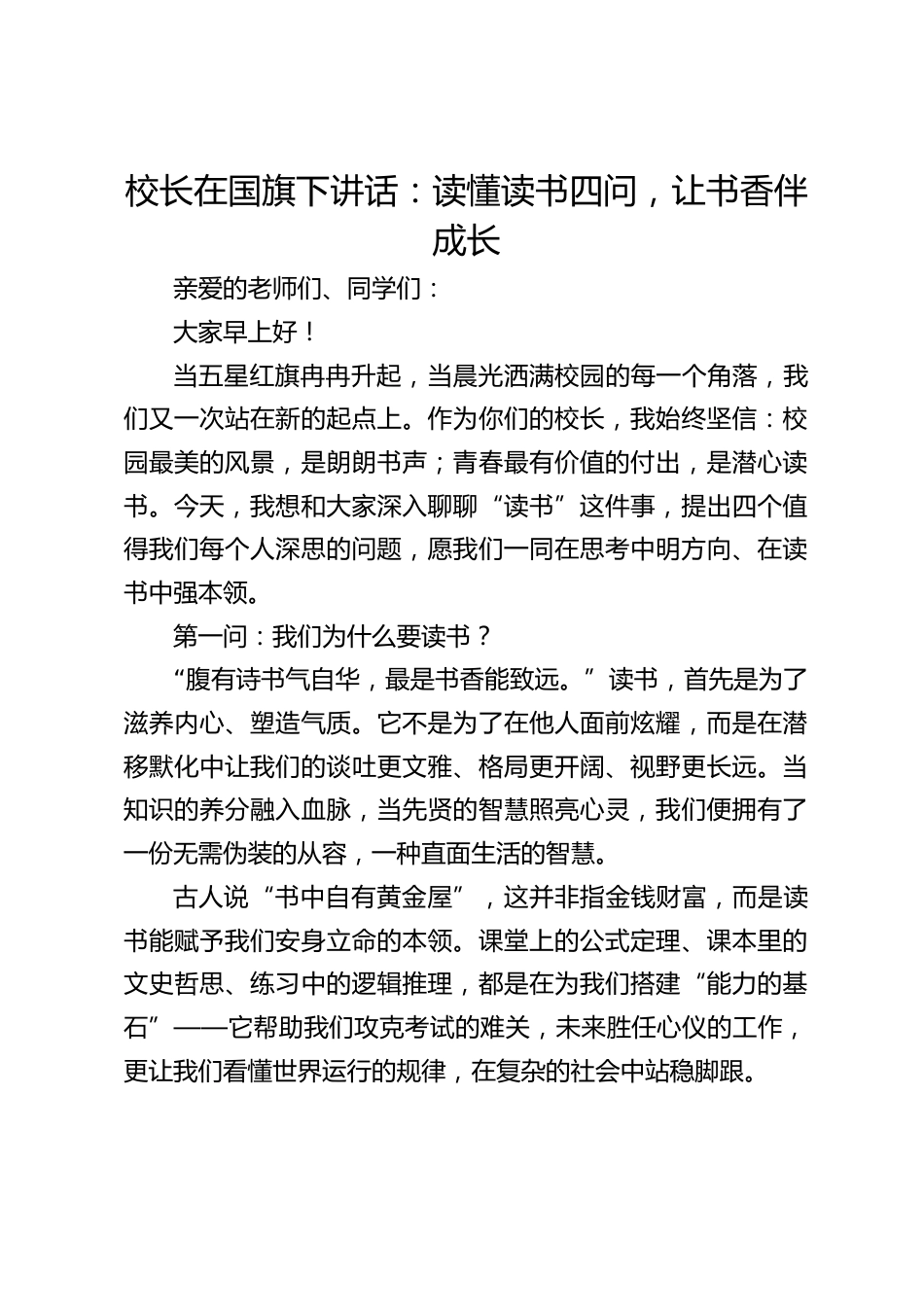 校长在国旗下讲话:读懂读书四问,让书香伴成长_第1页