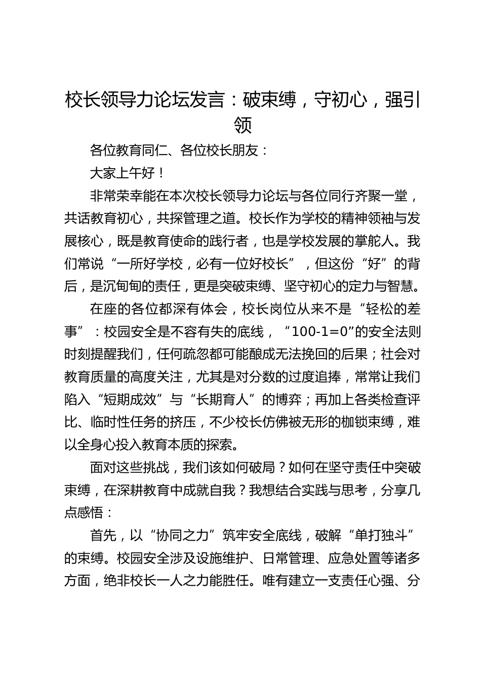 校长领导力论坛发言:破束缚,守初心,强引领_第1页